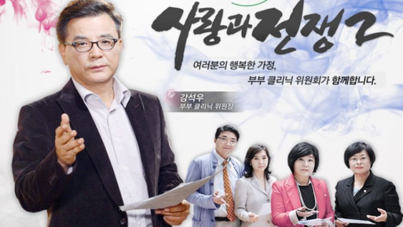 파일:부부클리닉사랑과전쟁.jpg