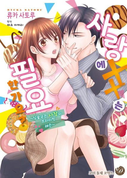 파일:사랑에XX는필요한가요.jpg