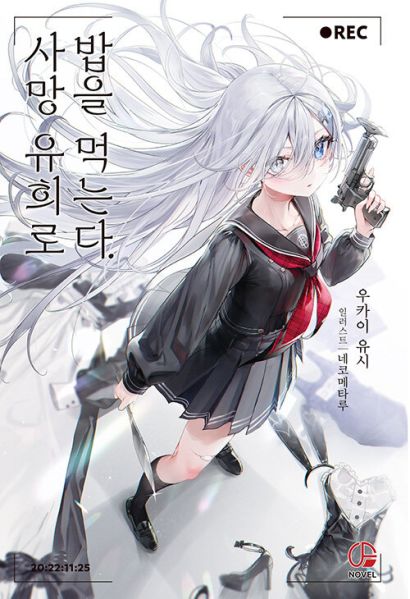 파일:사망유희밥.jpg