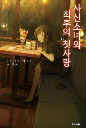 사신소녀와최후의첫사랑.jpg
