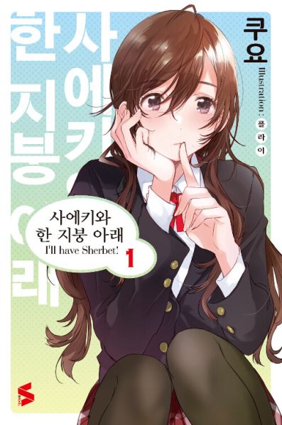 파일:사에키와한지붕아래.jpg