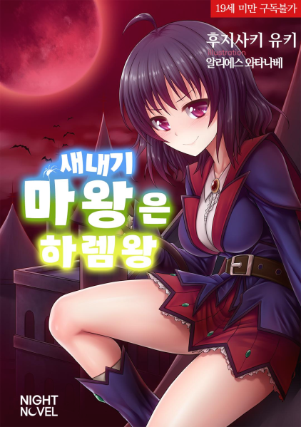파일:새내기마왕은하렘왕.png