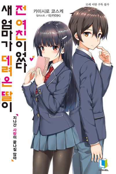 파일:새엄마전여친.jpg