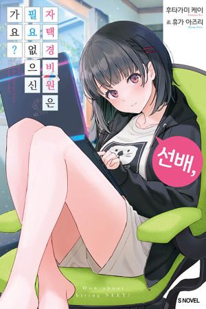 선배의자택경비원.jpg