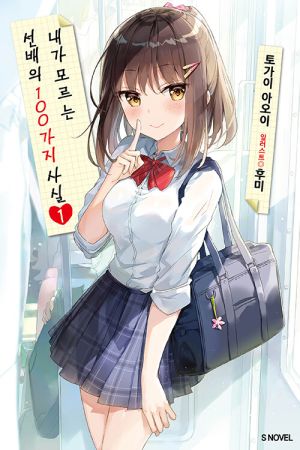 선배의100가지사실.jpg