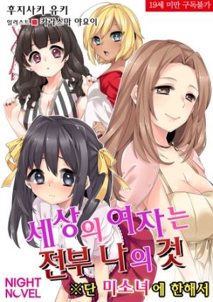 세상의여자는전부내것.jpg
