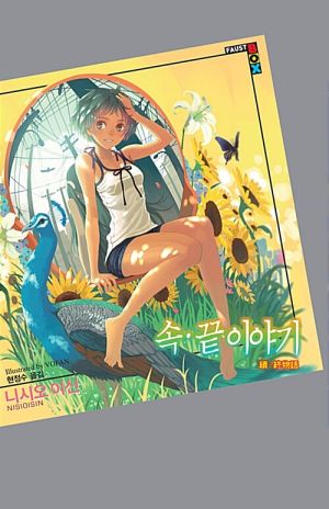 속·끝 이야기.jpg