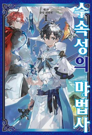 수속성의마법사.jpg