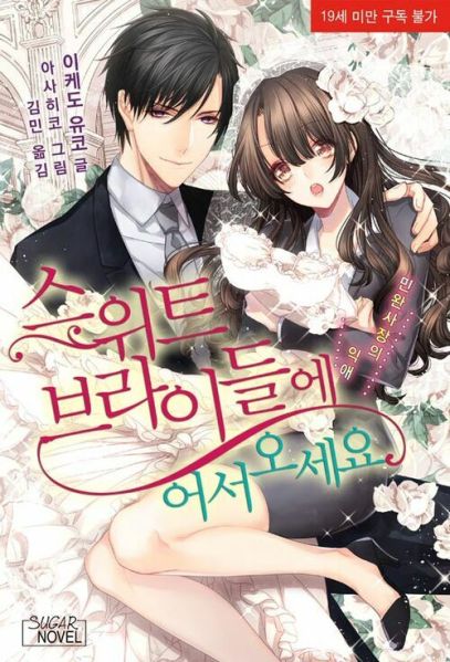 파일:스위트브라이들에어서오세요.jpg