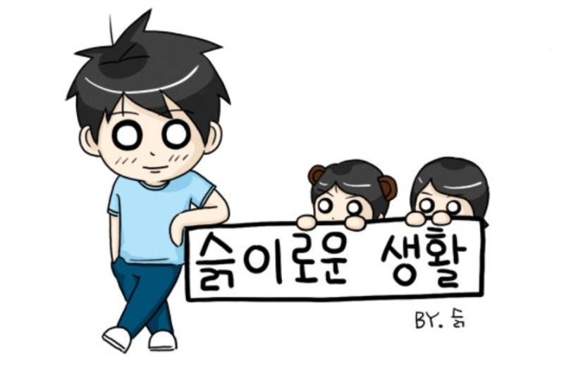파일:슭이로운.jpg