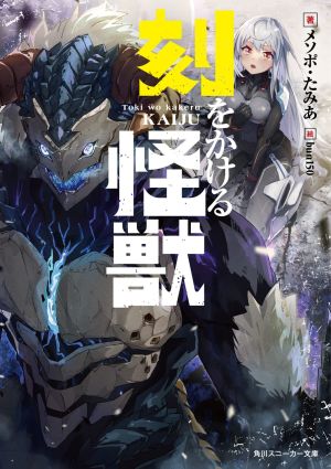 시간을거는괴수.jpg