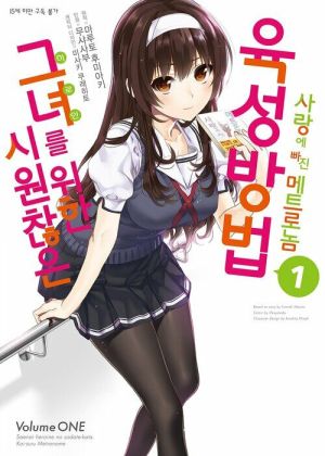 시원찮은그녀를위한육성방법메트로놈.jpg