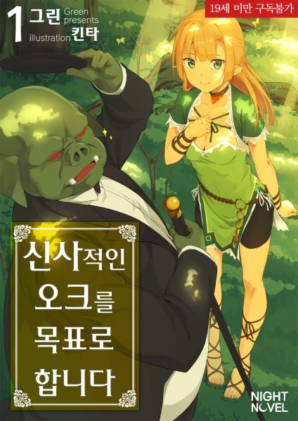 파일:신사적인오크.jpg