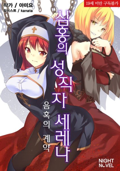 파일:심홍의 성직자 세레나.jpg