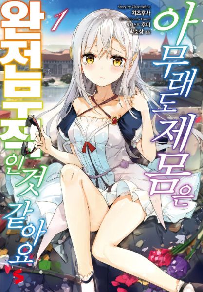 파일:아무래도완전무적.jpg