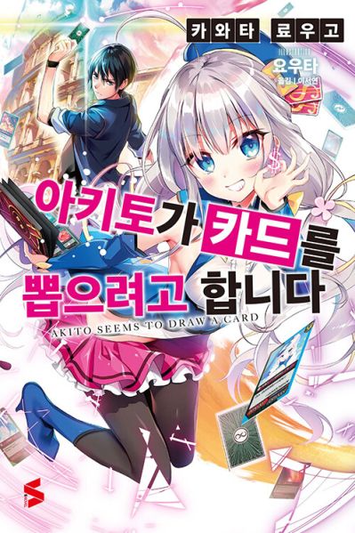 파일:아키토가카드를뽑는다.jpg