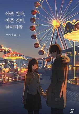아픈것아아픈것아날아가라.jpg