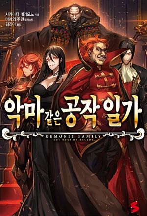 악마같은공작일가.jpg