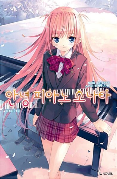파일:안녕피아노소나타.jpg