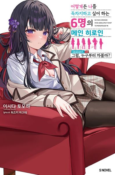 파일:어떻게든독차지6히로인.jpg