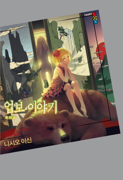 파일:업보 이야기.jpg