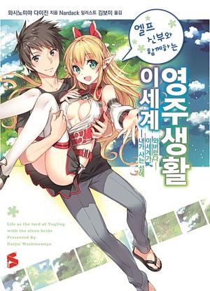 엘프신부이세계영주.jpg