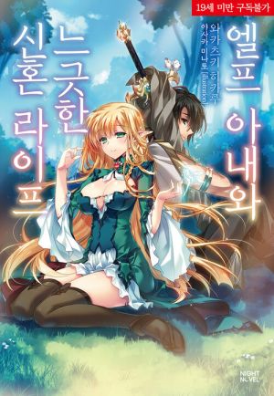 엘프아내와느긋한신혼라이프.jpg