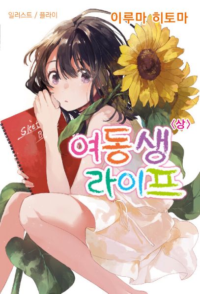파일:여동생라이프.jpg