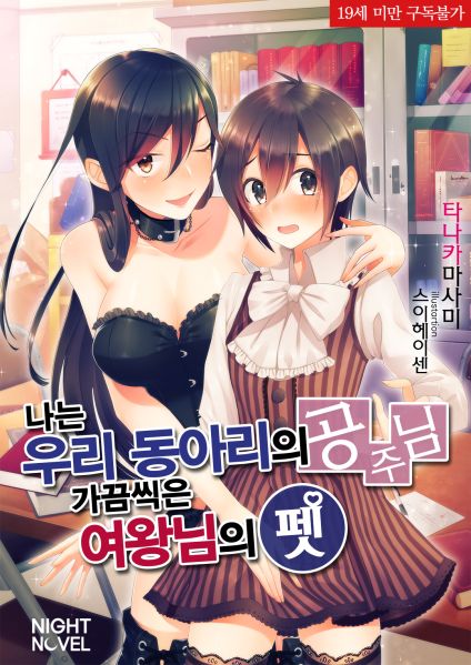 파일:여왕님의펫.jpg