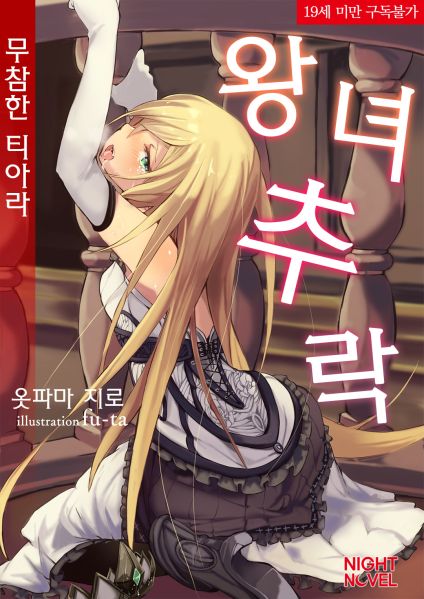 파일:왕녀추락무참한티아라.jpg