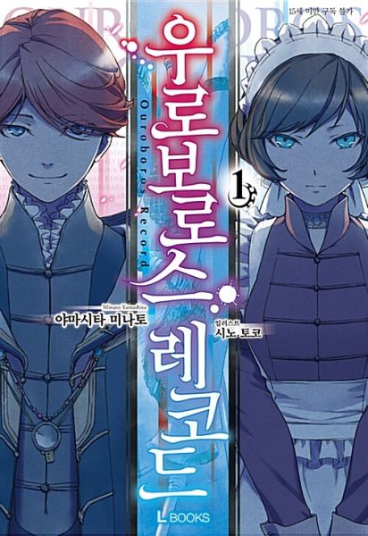 파일:우로보로스레코드.jpg