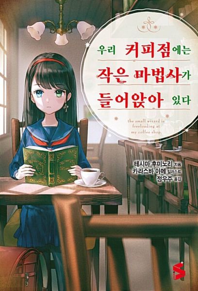 파일:우리커피점에는작은마법사.jpg