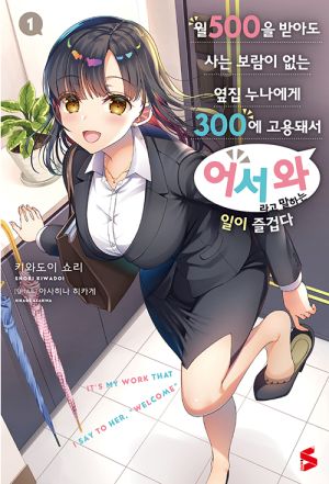 월500을받아도사는보람이없는옆집누나.jpg