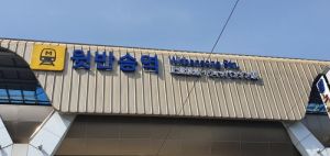 윗반송역.jpg