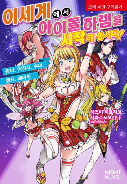 파일:이세계아이돌하렘.jpg
