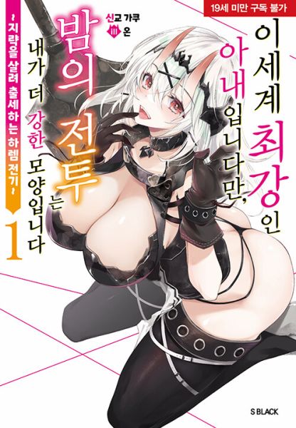 파일:이세계최강인아내.jpg