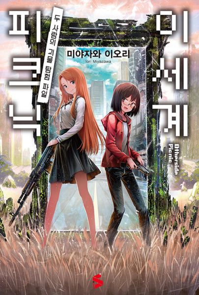 파일:이세계피크닉.jpg
