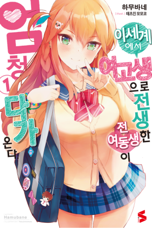 이세계 전생 여고생.png
