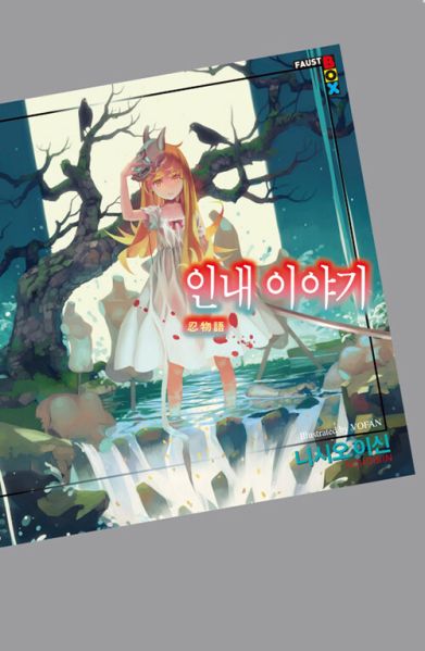 파일:인내 이야기.jpg