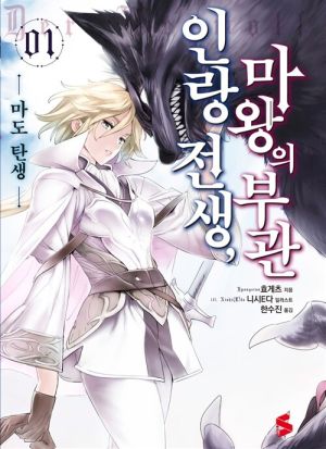 인랑전생마왕의부관.jpg
