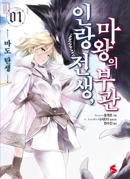 파일:인랑전생마왕의부관.jpg