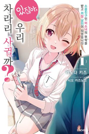 있잖아우리차라리사귈까.jpg