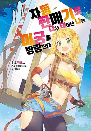 자동판매기로전생.jpg