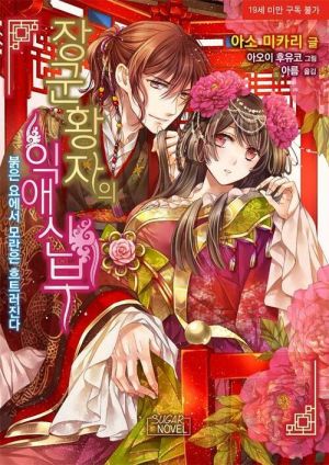 장군황자의익애신부.jpg