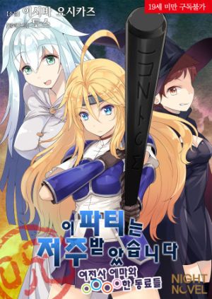 저주받은파티.jpg