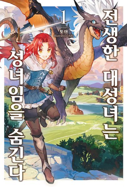 파일:전생대성녀.jpg