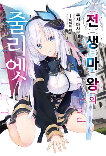 파일:전생마왕의줄리엣.jpg