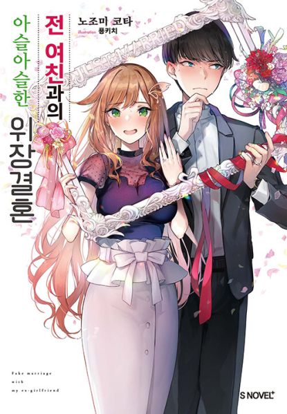 파일:전여친아슬아슬.jpg