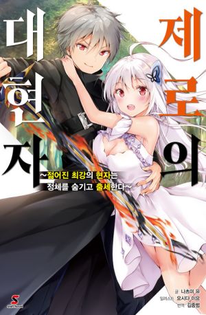 제로의대현자.jpg
