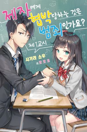 제자에게협박.jpg